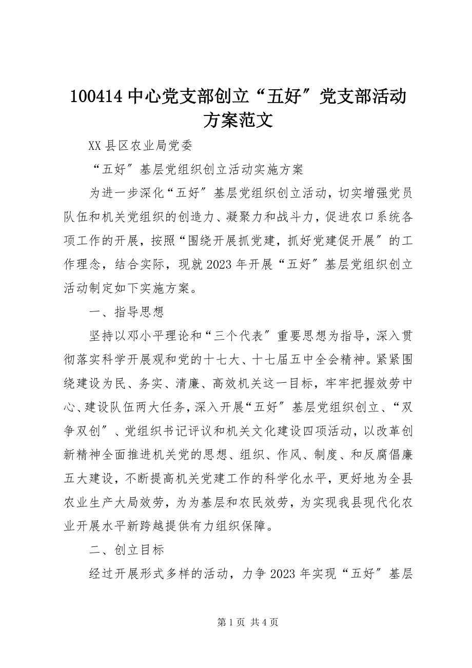 2023年中心党支部创建五好党支部活动方案范文.docx_第1页