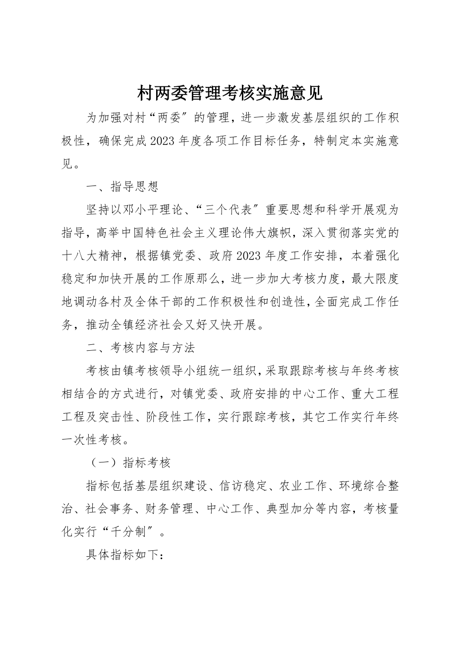 2023年村两委管理考核实施意见新编.docx_第1页