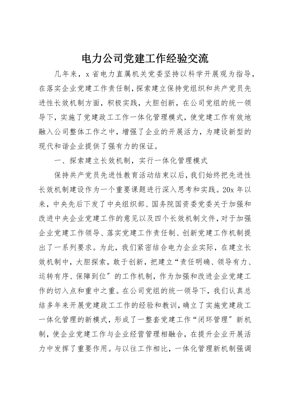 2023年电力公司党建工作经验交流新编.docx_第1页