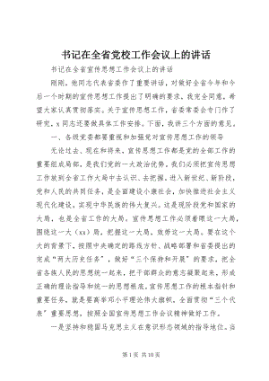 2023年书记在全省党校工作会议上的致辞.docx