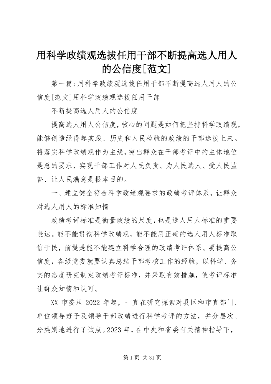 2023年用科学政绩观选拔任用干部不断提高选人用人的公信度.docx_第1页