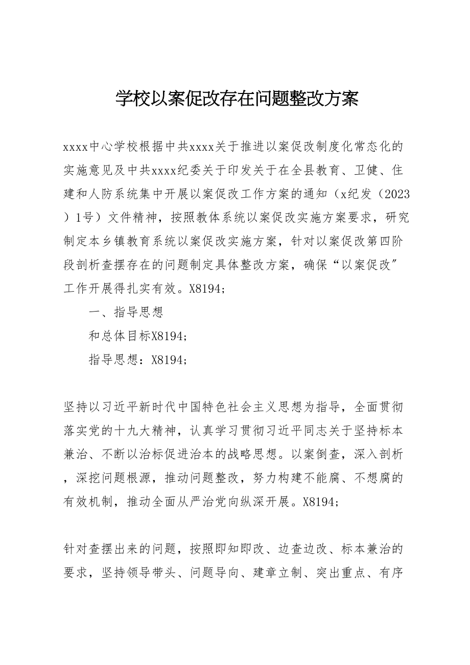 2023年学校以案促改存在问题整改方案.doc_第1页