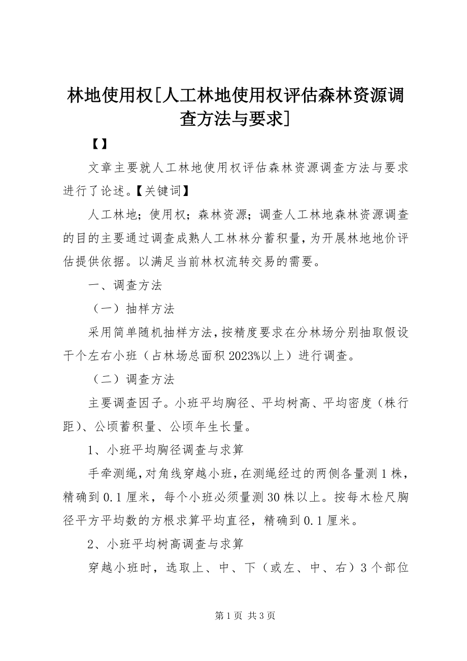 2023年林地使用权人工林地使用权评估森林资源调查方法与要求.docx_第1页