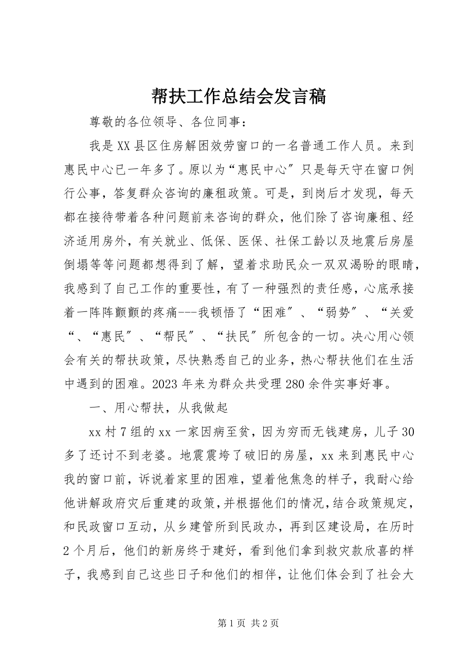 2023年帮扶工作总结会讲话稿新编.docx_第1页