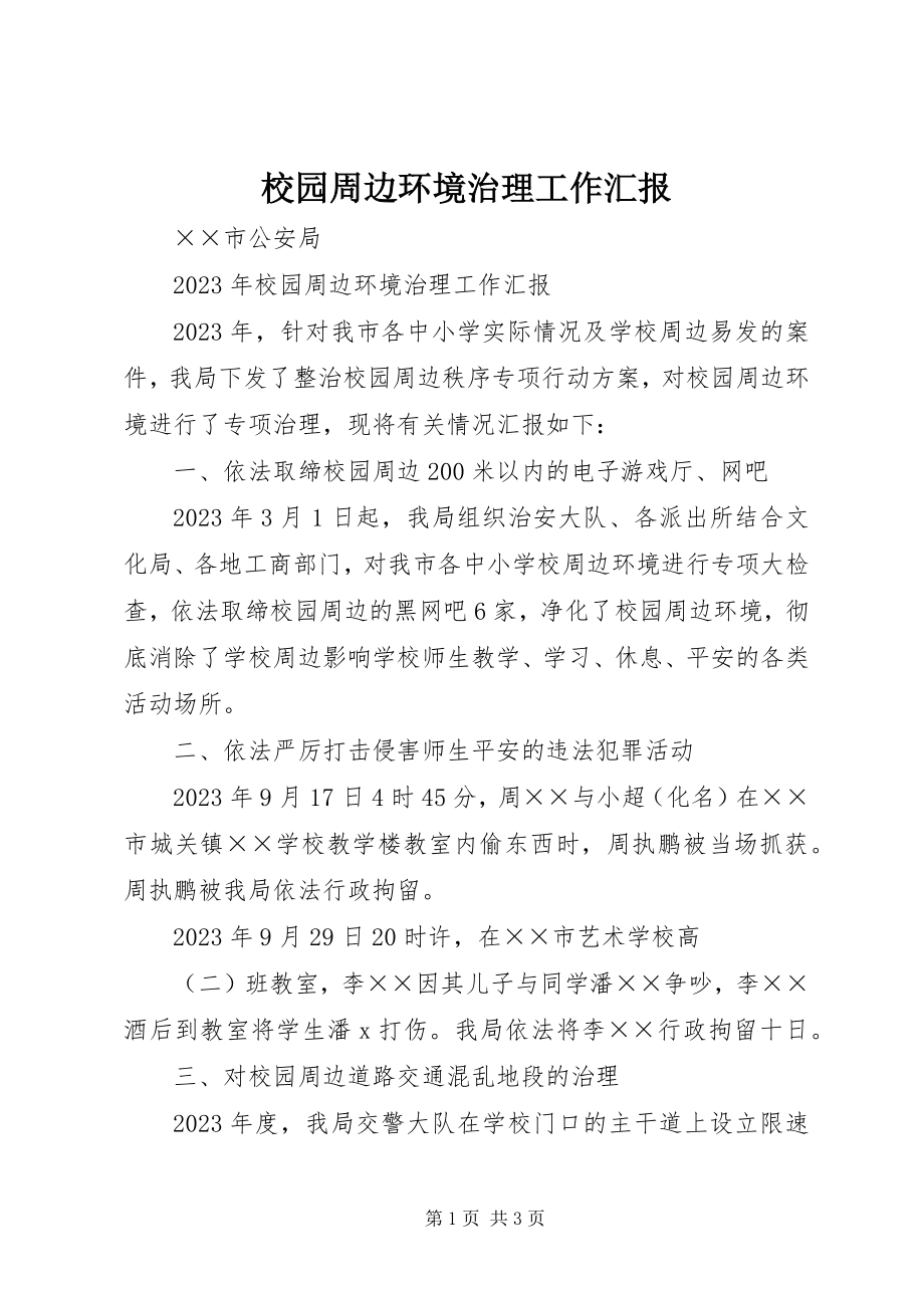 2023年校园周边环境治理工作汇报.docx_第1页