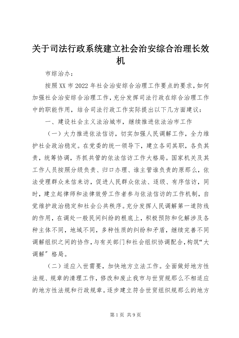 2023年司法行政系统建立社会治安综合治理长效机.docx_第1页