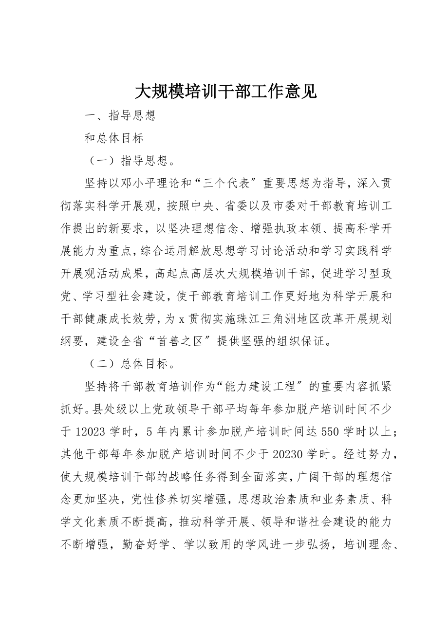 2023年大规模培训干部工作意见新编.docx_第1页