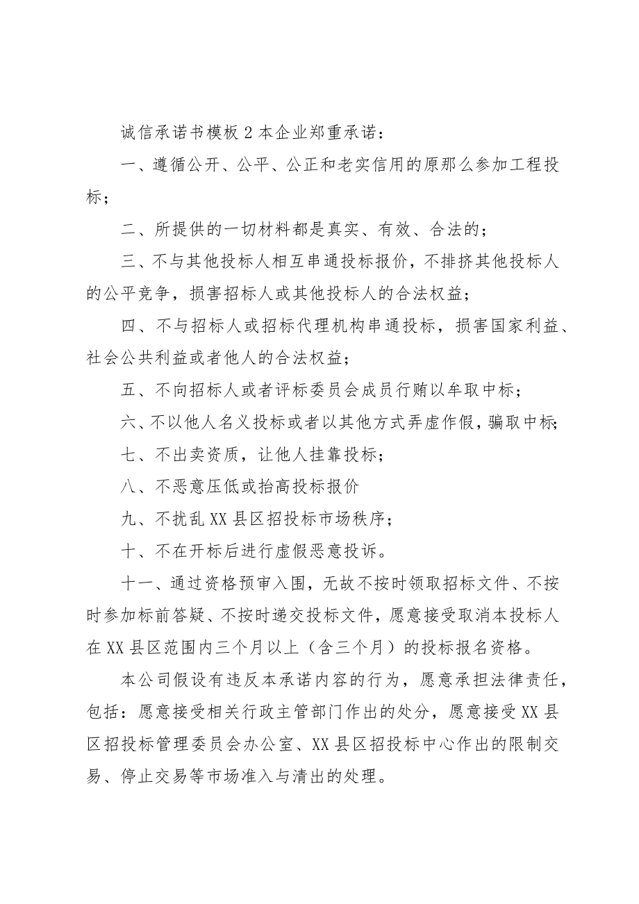 2023年诚信承诺书模板新编.docx_第2页