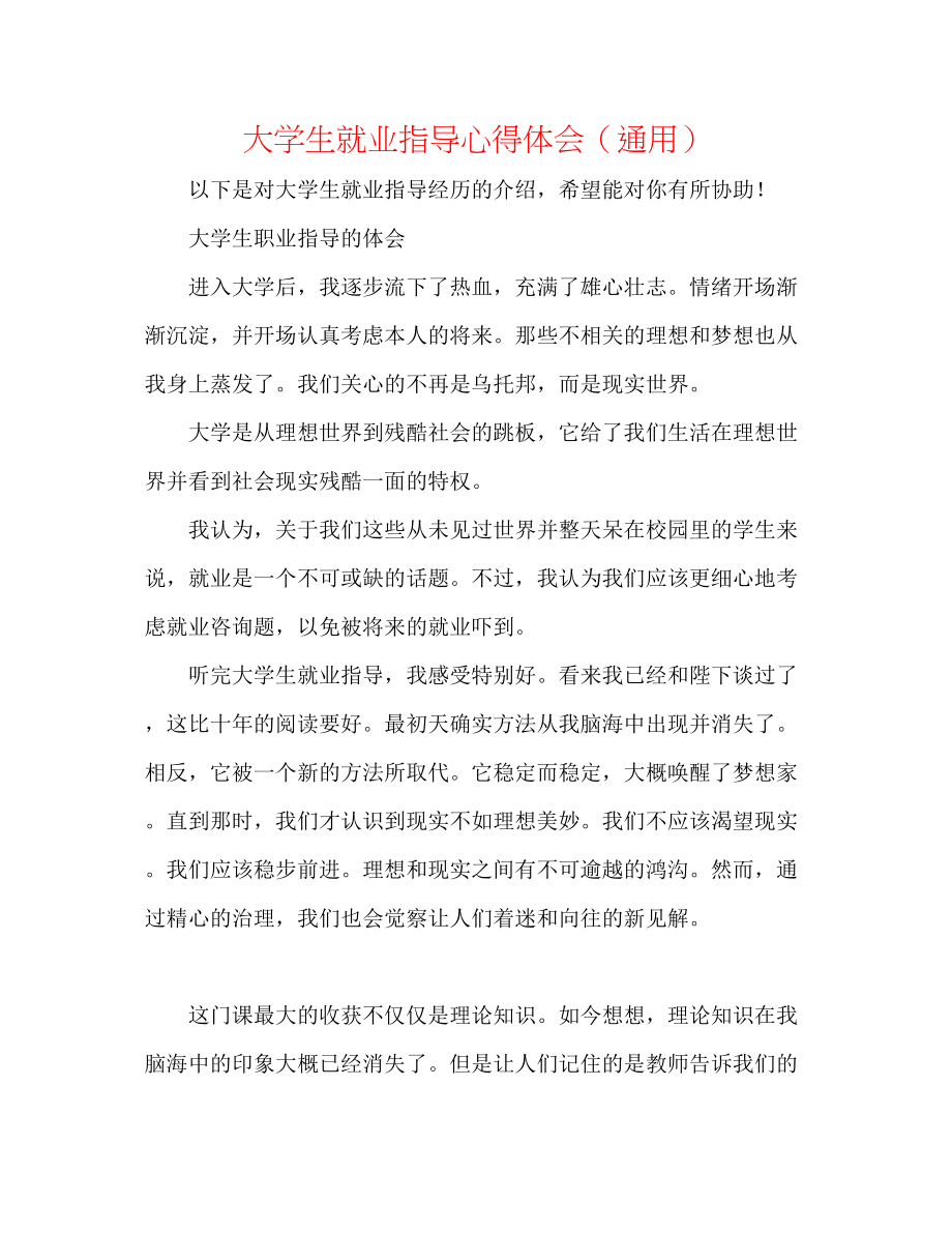 2023年大学生就业指导心得体会.docx_第1页