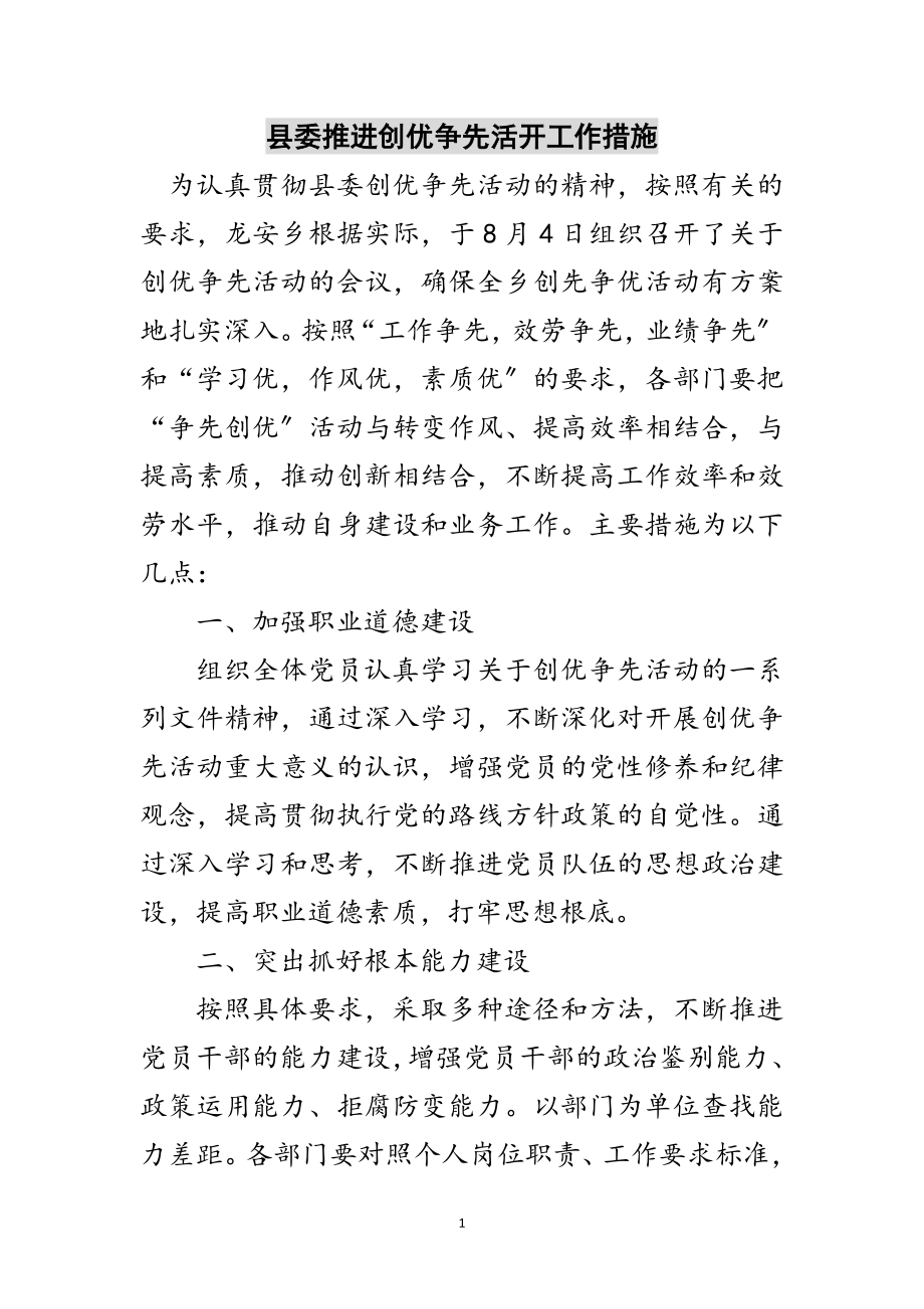 2023年县委推进创优争先活动工作措施范文.doc_第1页