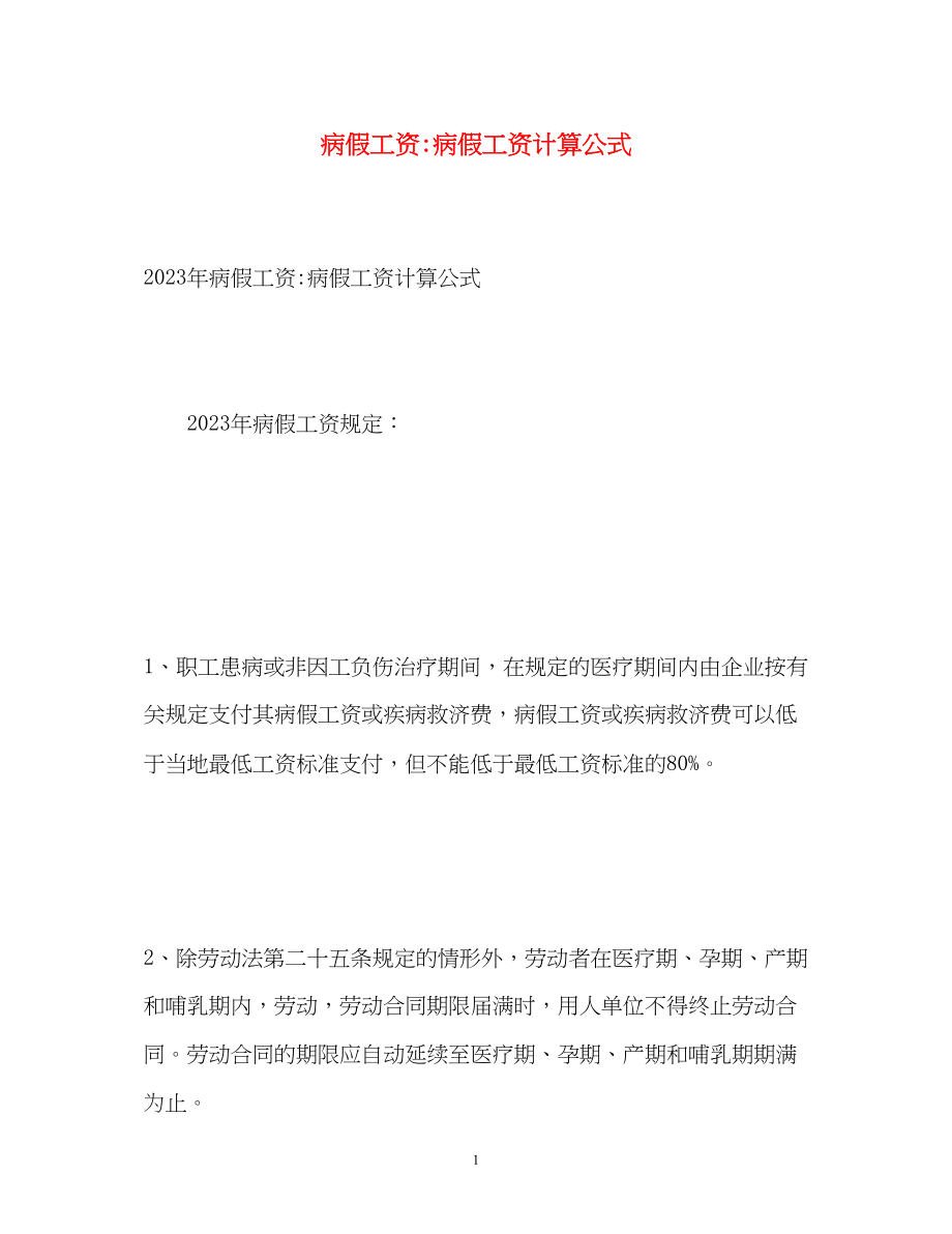 2023年病假工资病假工资计算公式.docx_第1页