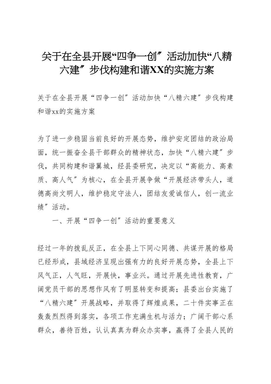 2023年关于在全县开展四争一创活动加快八精六建步伐构建和谐的实施方案 7.doc_第1页