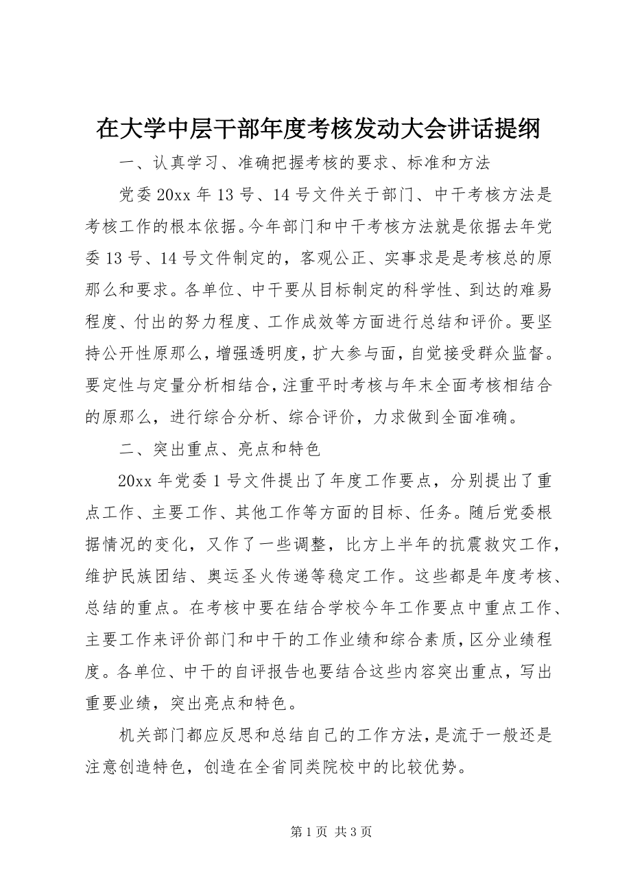 2023年在大学中层干部年度考核动员大会致辞提纲.docx_第1页