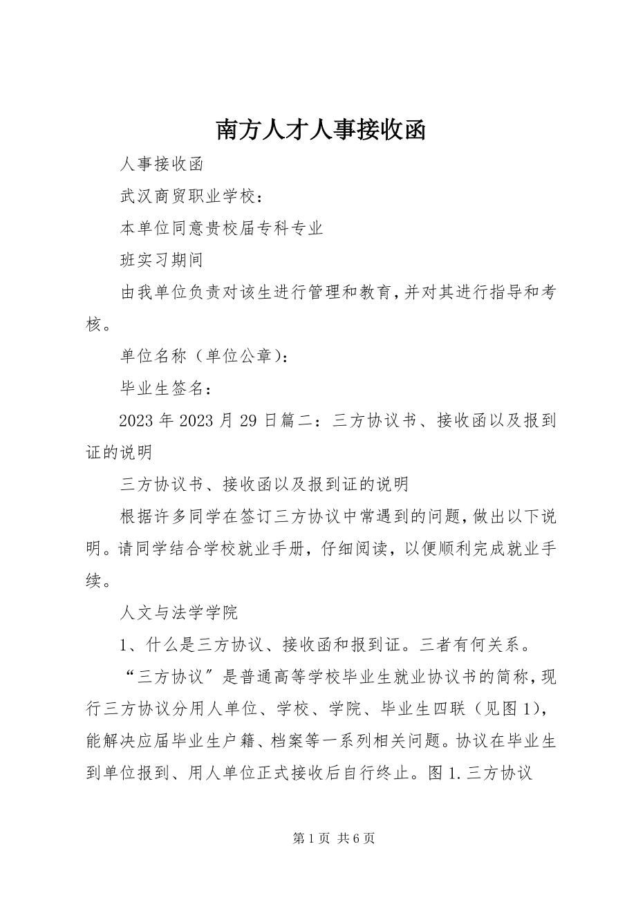 2023年南方人才人事接收函.docx_第1页