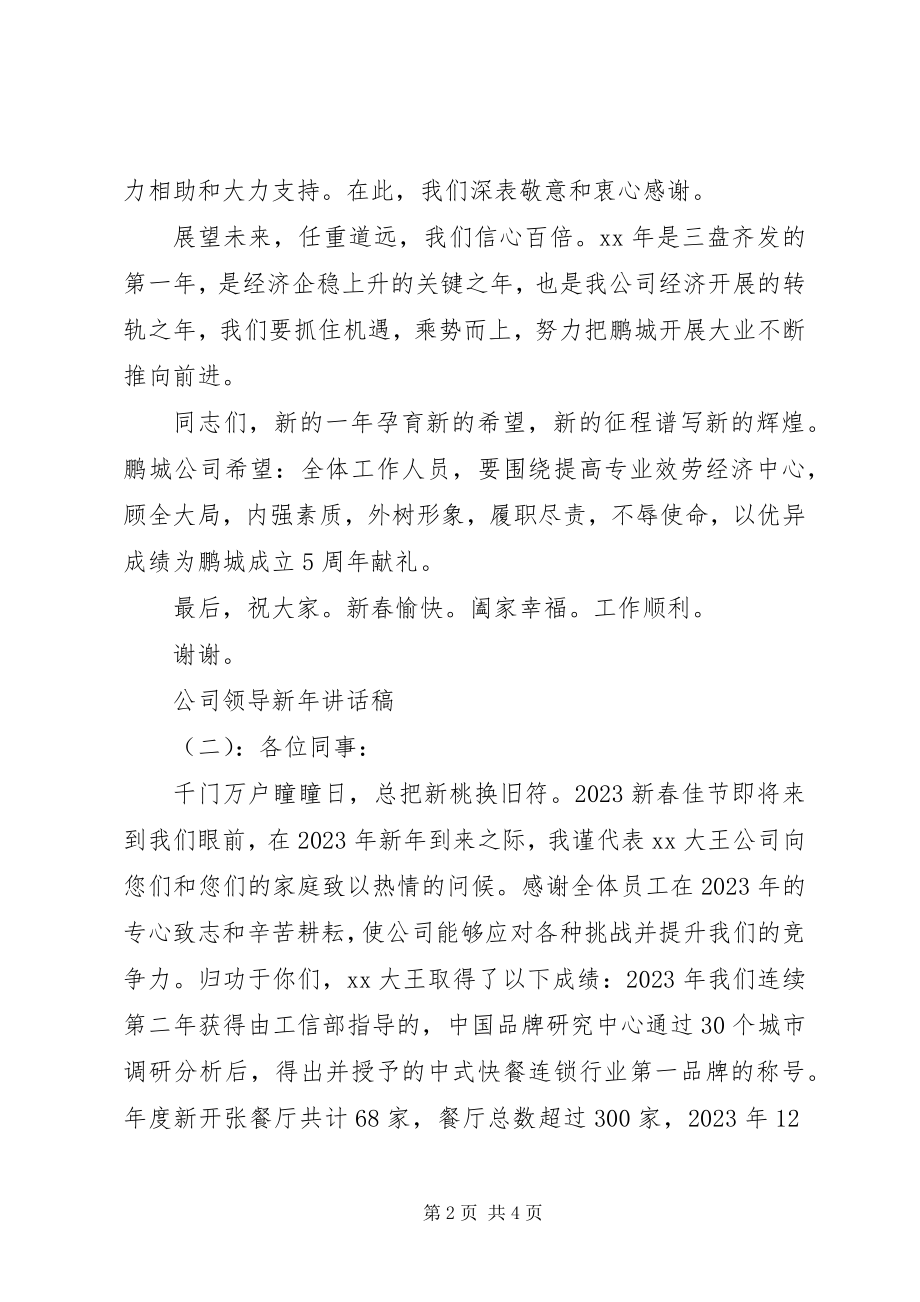 2023年公司领导新年致辞稿.docx_第2页