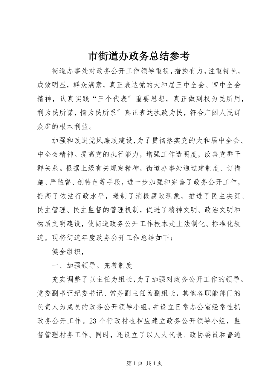 2023年市街道办政务总结参考.docx_第1页