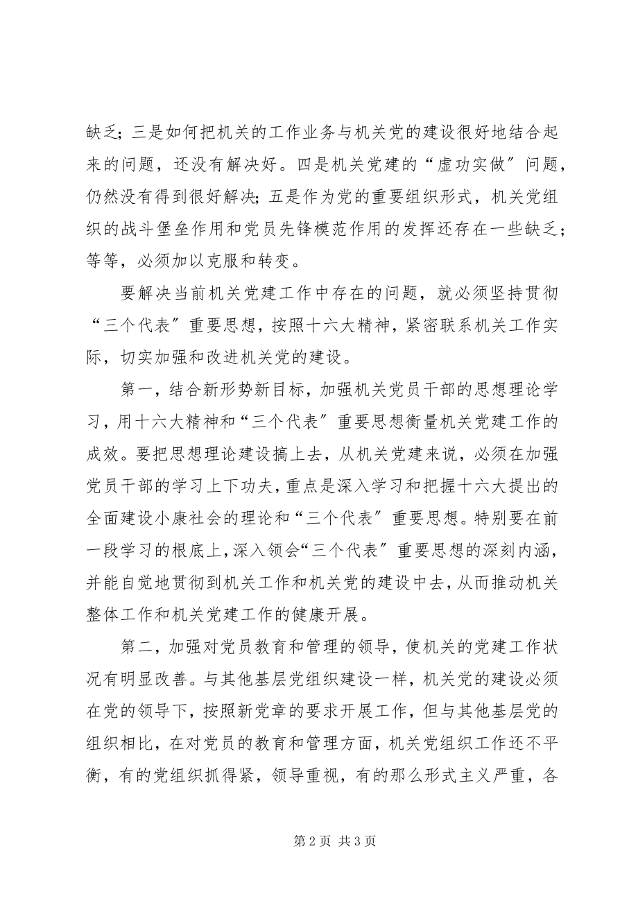 2023年机关党建工作思路交流材料.docx_第2页