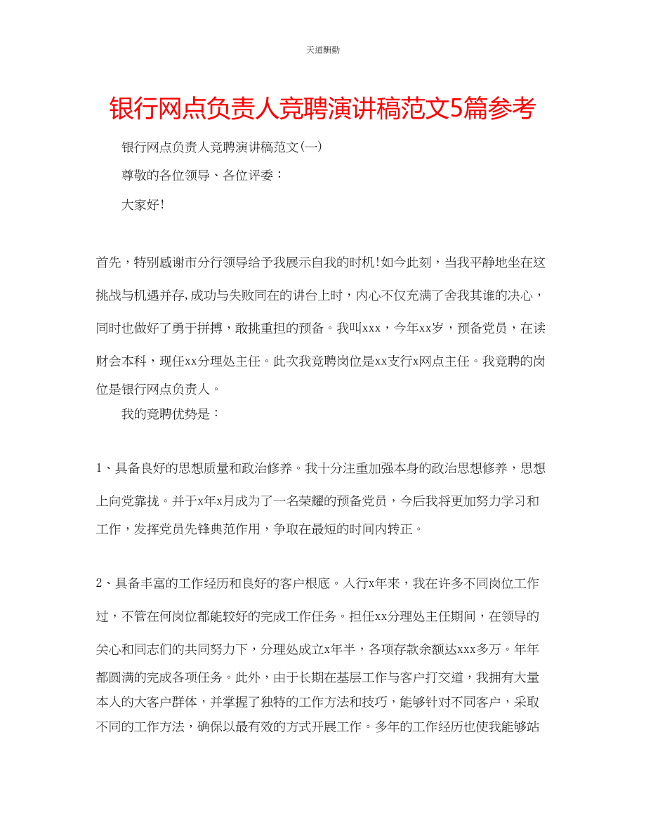 2023年银行网点负责人竞聘演讲稿5篇.docx_第1页