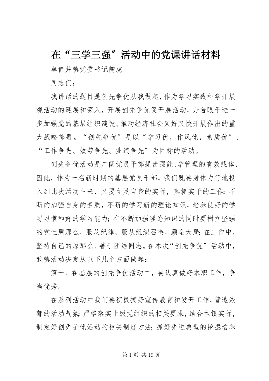 2023年在“三学三强”活动中的党课致辞材料.docx_第1页