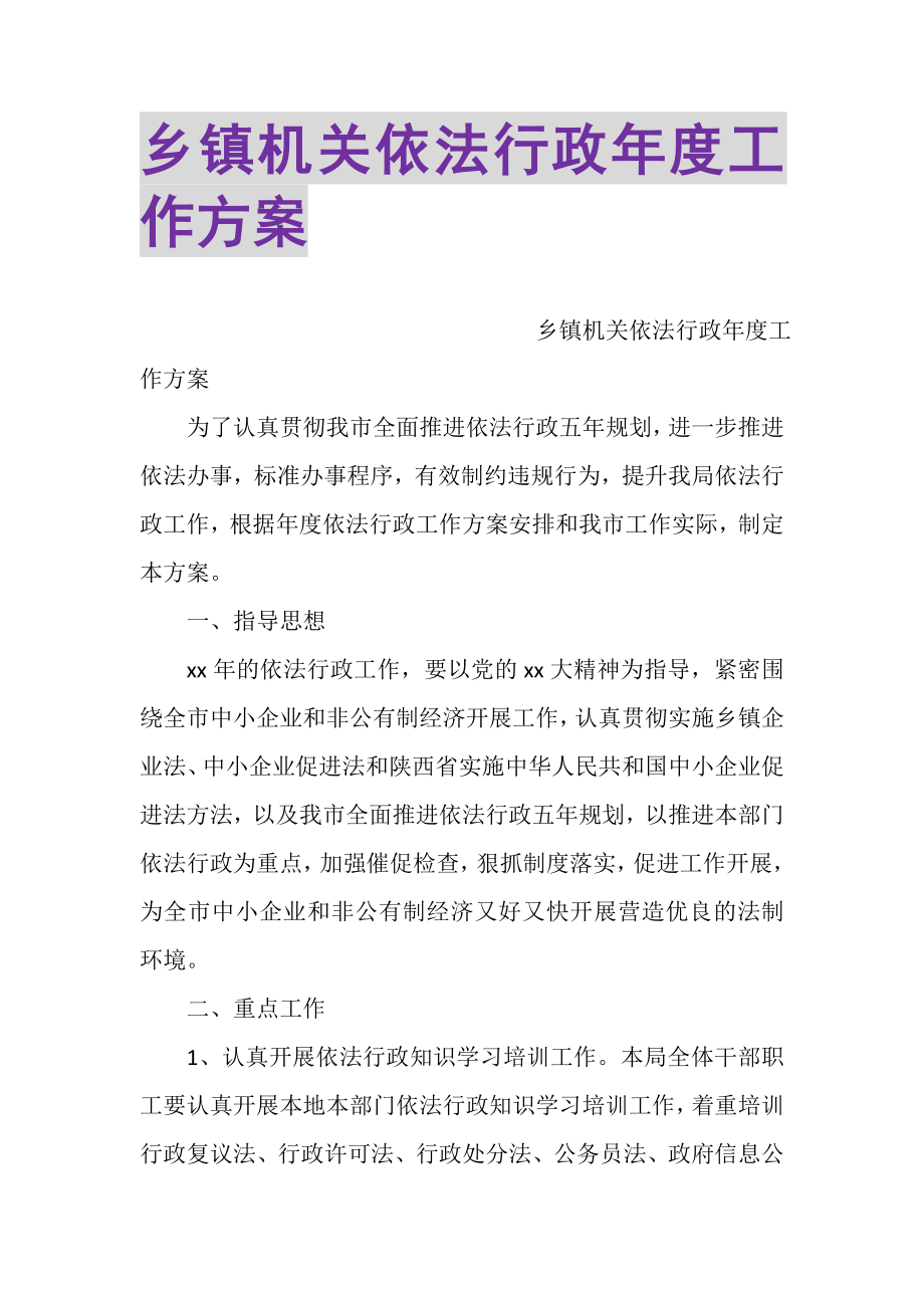 2023年乡镇机关依法行政年度工作计划.doc_第1页