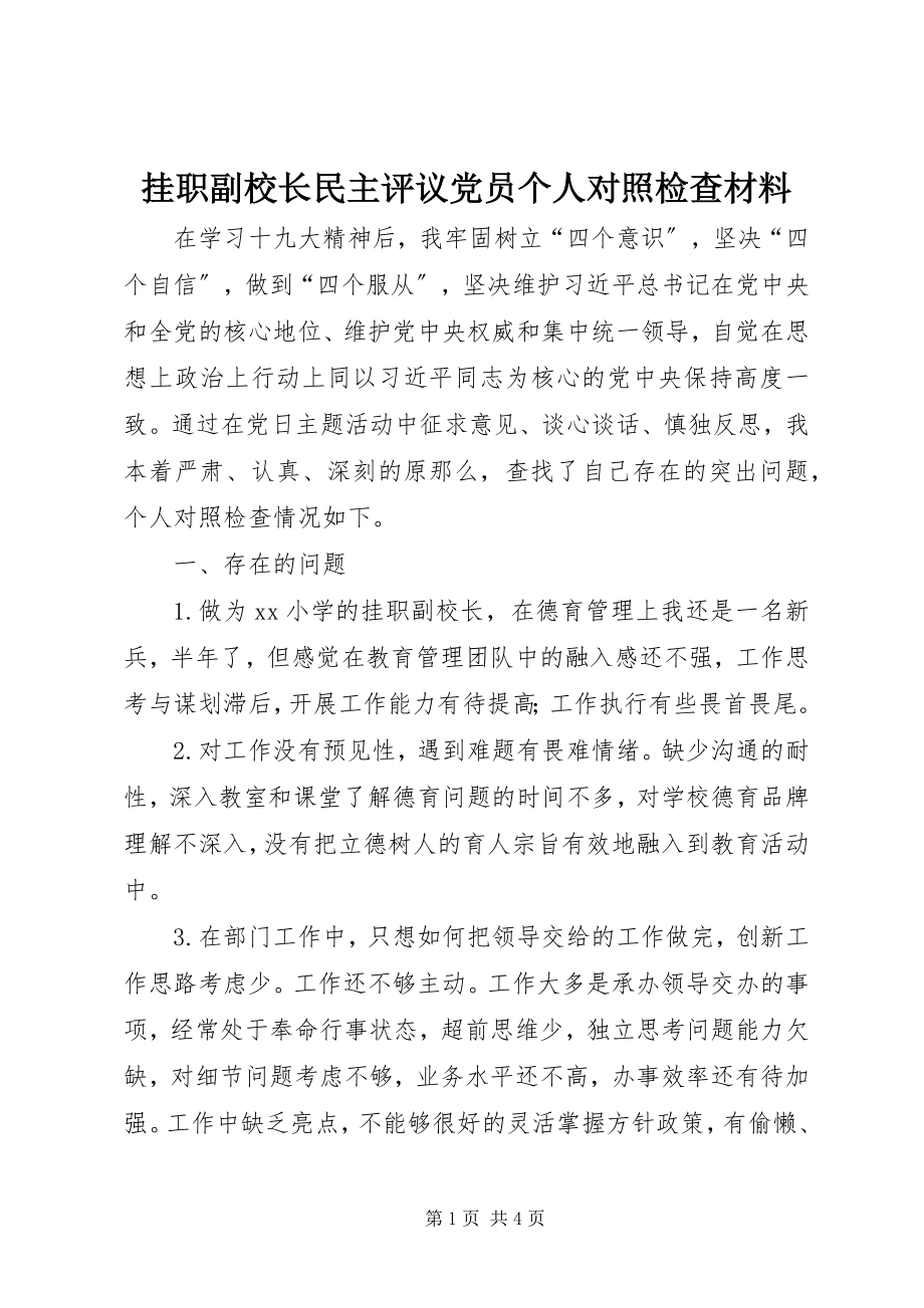 2023年挂职副校长民主评议党员个人对照检查材料.docx_第1页