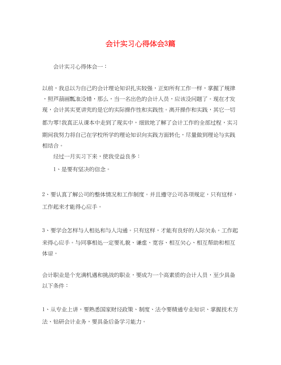 2023年会计实习心得体会3篇.docx_第1页