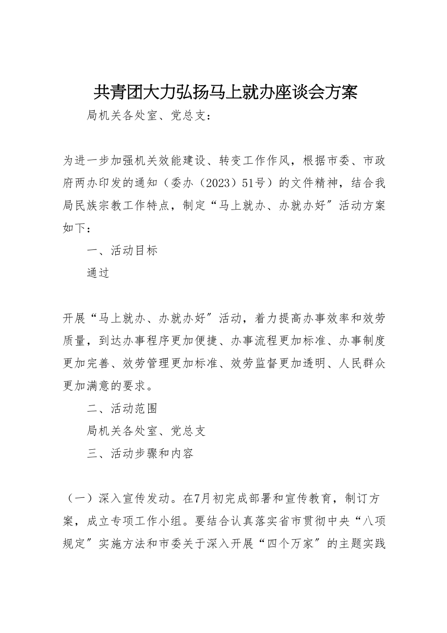 2023年共青团大力弘扬马上就办座谈会方案 2.doc_第1页