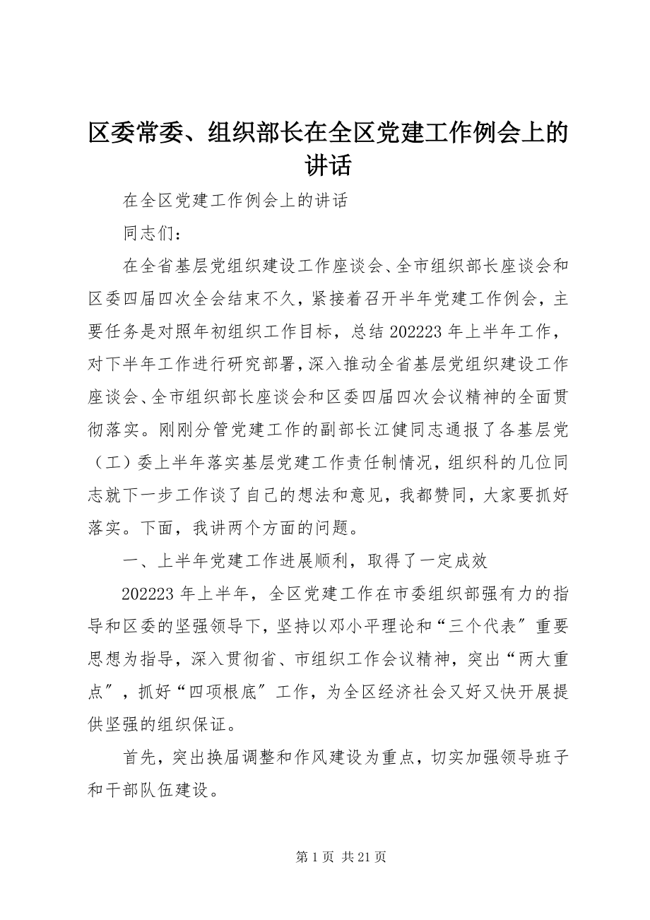 2023年区委常委组织部长在全区党建工作例会上的致辞.docx_第1页