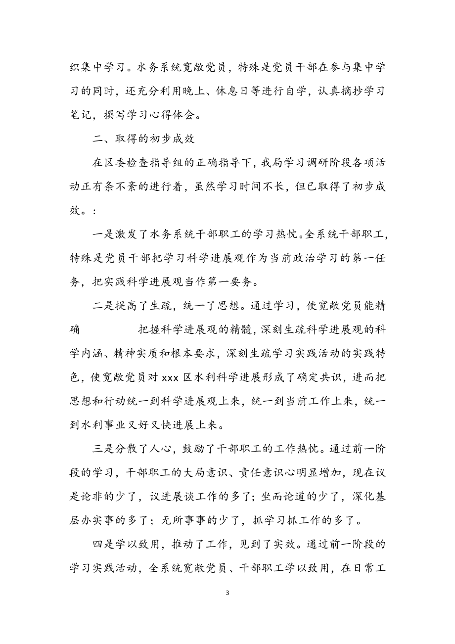 2023年水务系统科学发展观转段交流会发言材料.docx_第3页