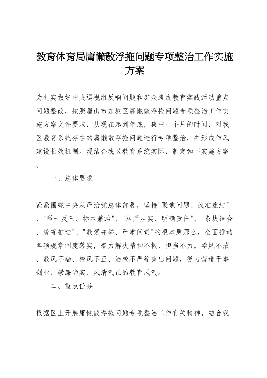 2023年教育局庸懒散浮拖问题专项整治工作实施方案新编.doc_第1页