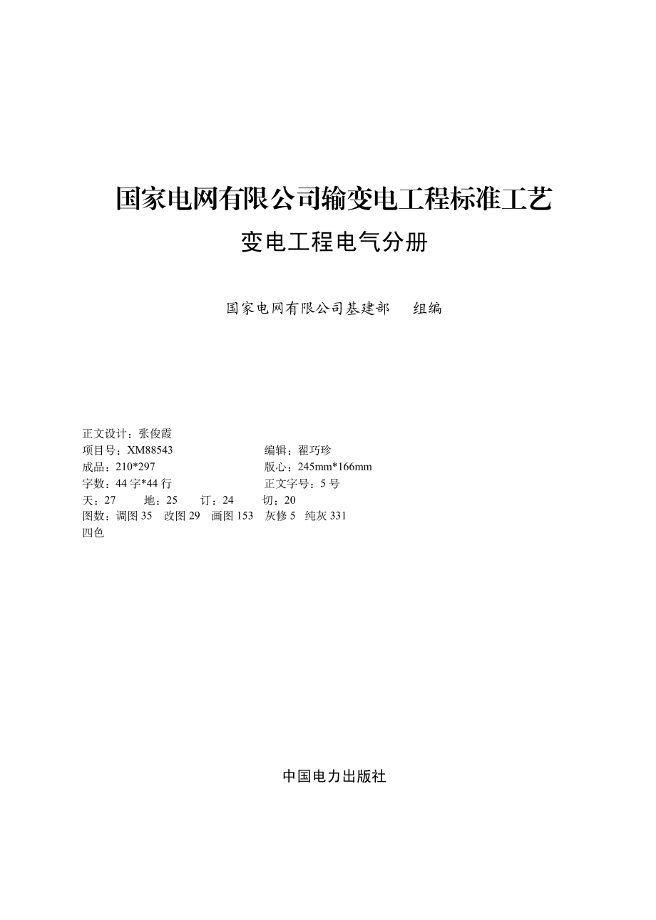 1.国家电网有限公司输变电工程标准工艺（变电工程电气分册）2022版.pdf_第1页