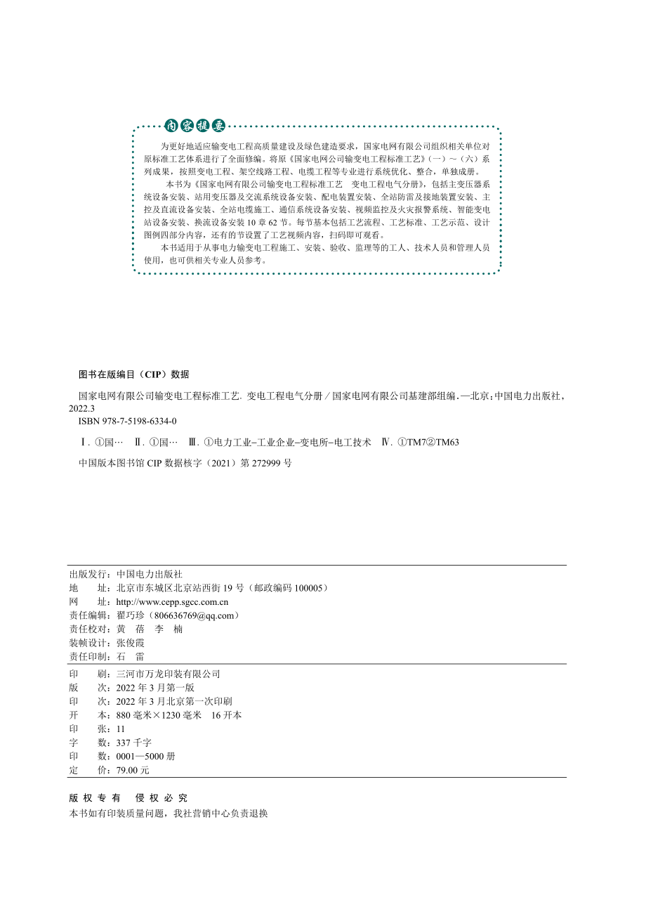 1.国家电网有限公司输变电工程标准工艺（变电工程电气分册）2022版.pdf_第2页