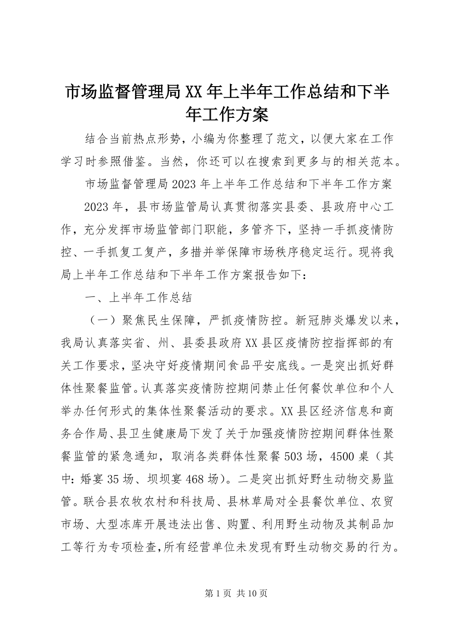 2023年市场监督管理局上半年工作总结和下半年工作计划.docx_第1页