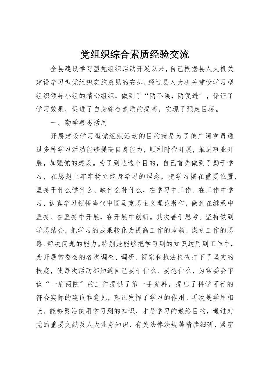 2023年党组织综合素质经验交流新编.docx_第1页