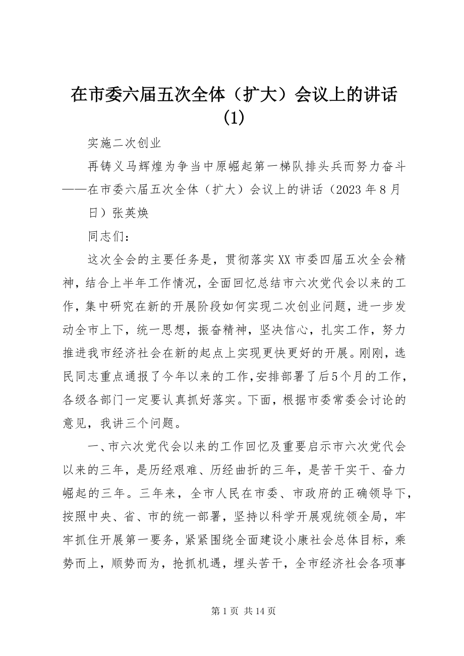 2023年在市委六届五次全体会议上的致辞1.docx_第1页