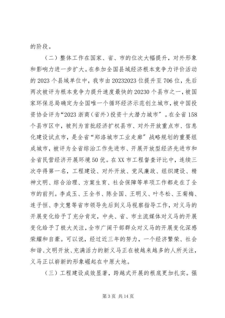 2023年在市委六届五次全体会议上的致辞1.docx_第3页