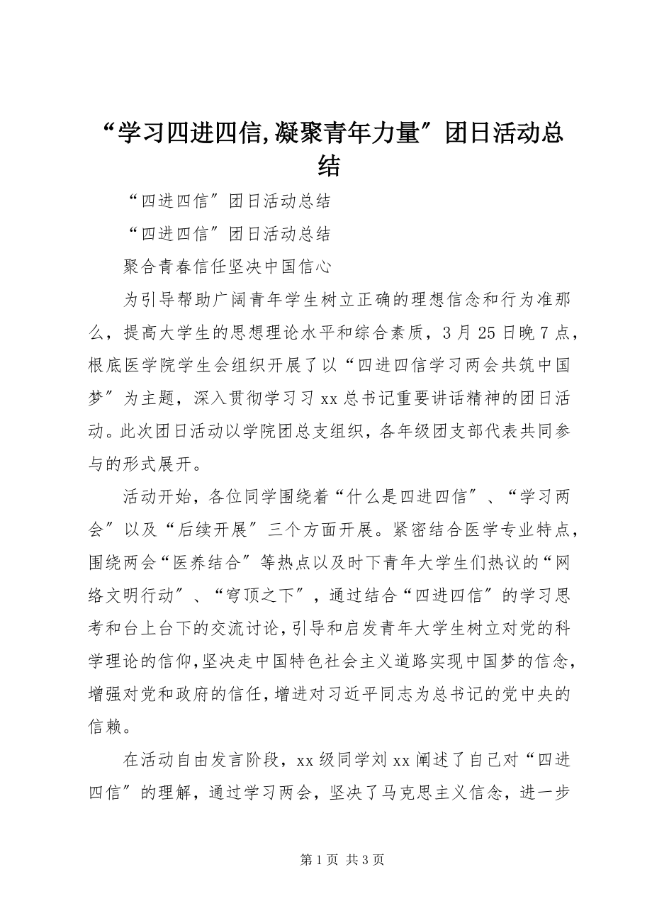 2023年“学习四进四信凝聚青年力量”团日活动总结新编.docx_第1页