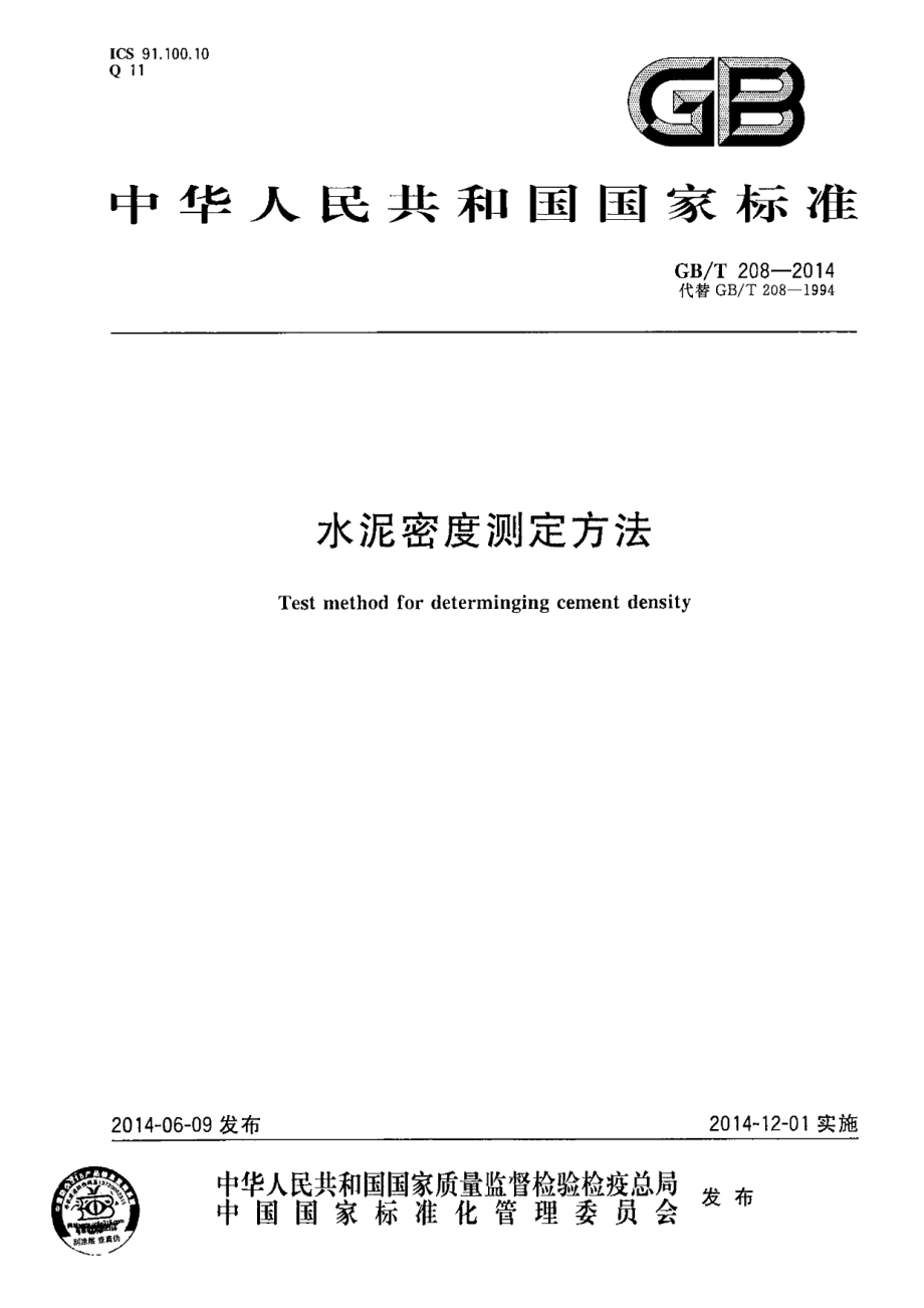 GBT208-2014 水泥密度测定方法.pdf_第1页