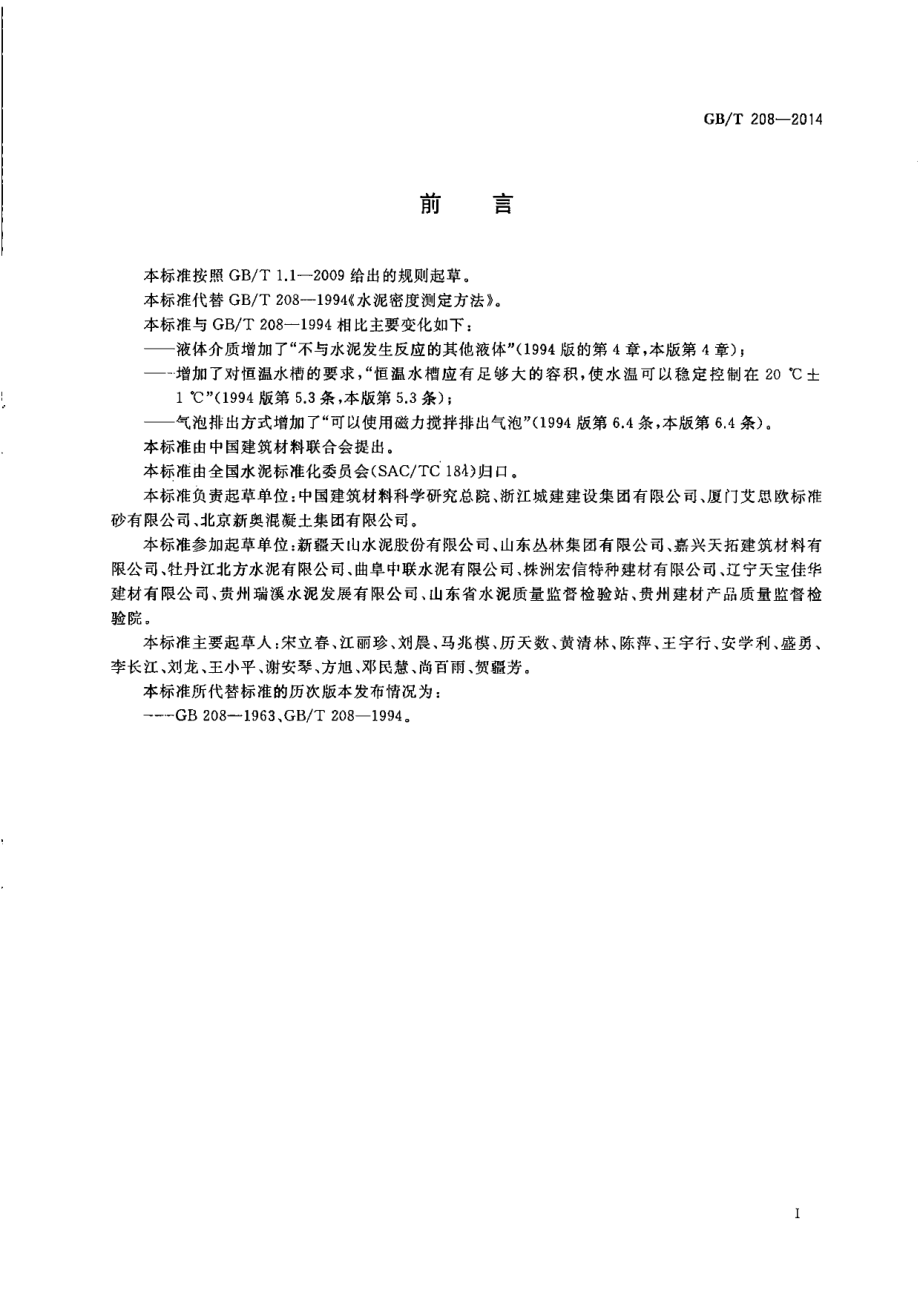 GBT208-2014 水泥密度测定方法.pdf_第2页