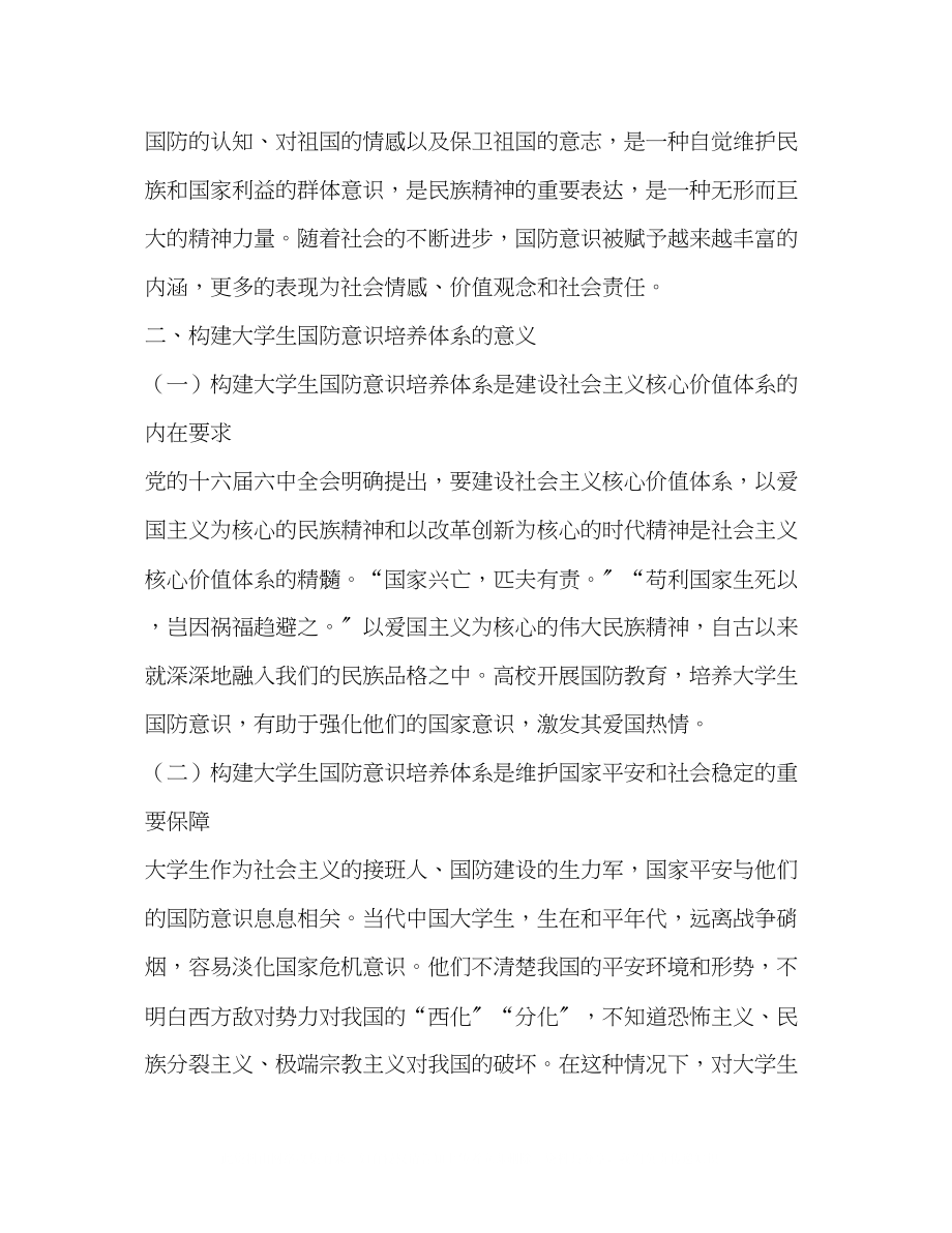 2023年校师生三位一体大学生国防意识培养体系的构建.docx_第2页