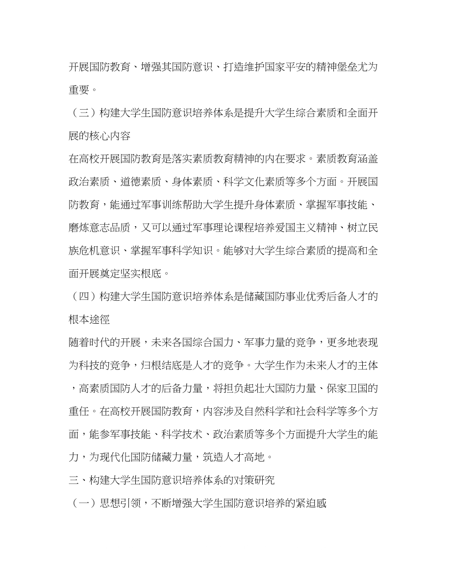 2023年校师生三位一体大学生国防意识培养体系的构建.docx_第3页