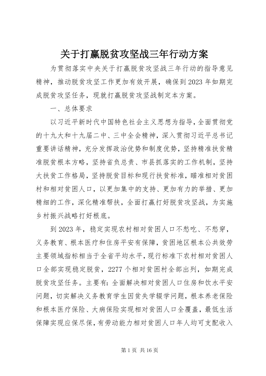 2023年打赢脱贫攻坚战三年行动方案.docx_第1页