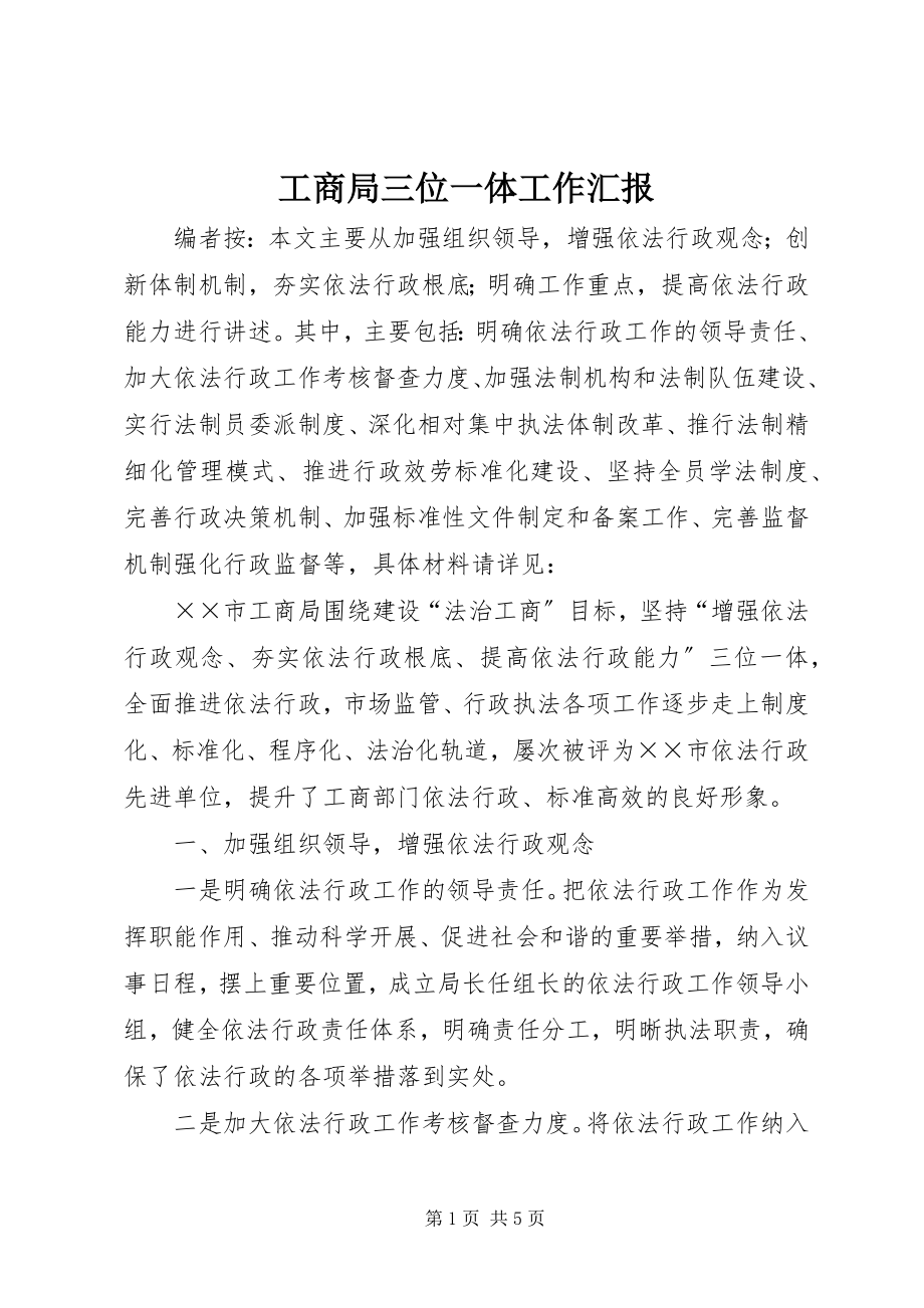 2023年工商局三位一体工作汇报.docx_第1页