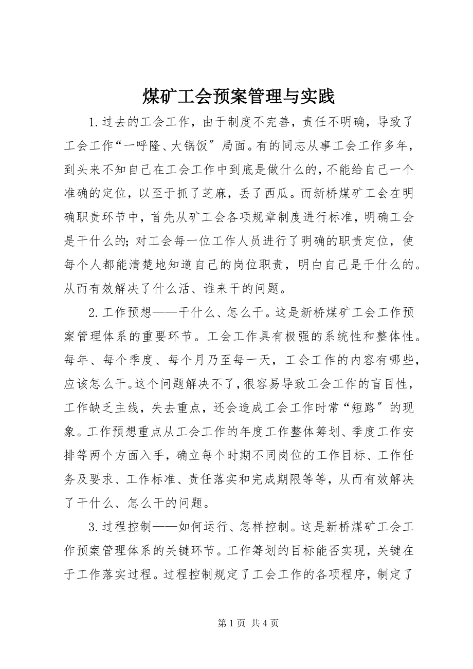 2023年煤矿工会预案管理与实践.docx_第1页