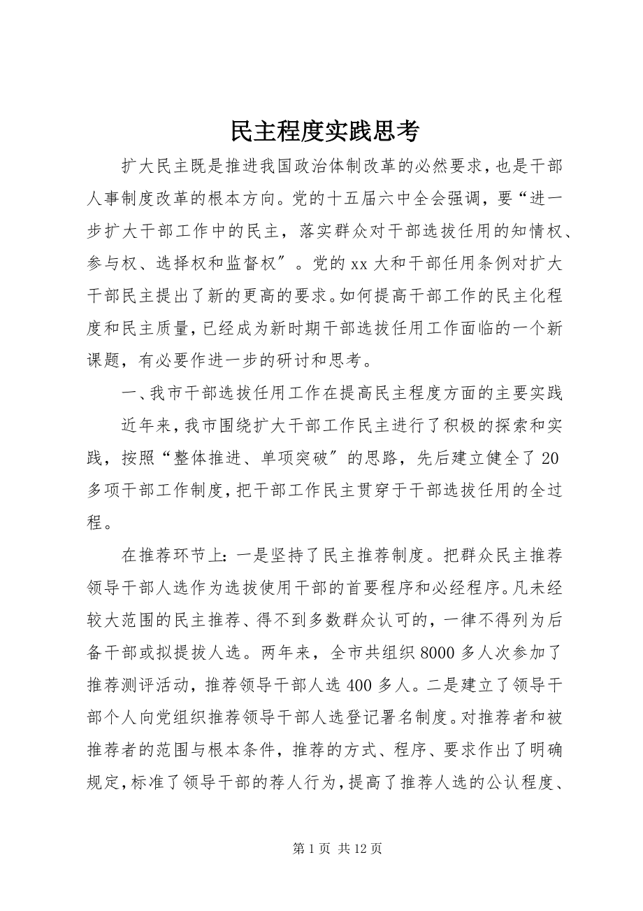 2023年民主程度实践思考.docx_第1页