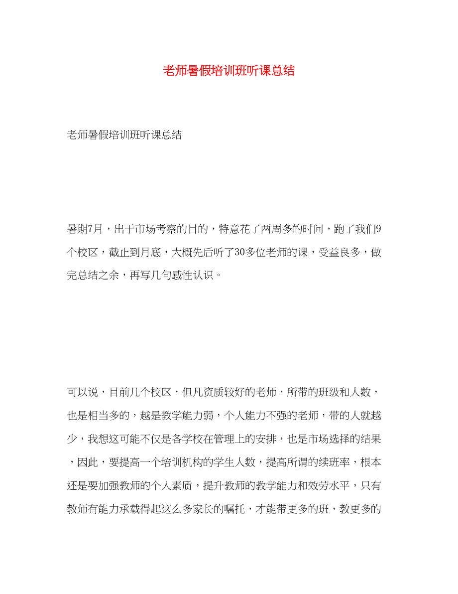 2023年老师暑假培训班听课总结.docx_第1页