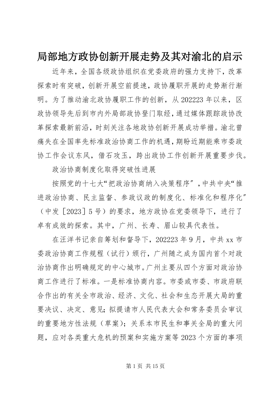 2023年部分地方政协创新发展走势及其对渝北的启示.docx_第1页