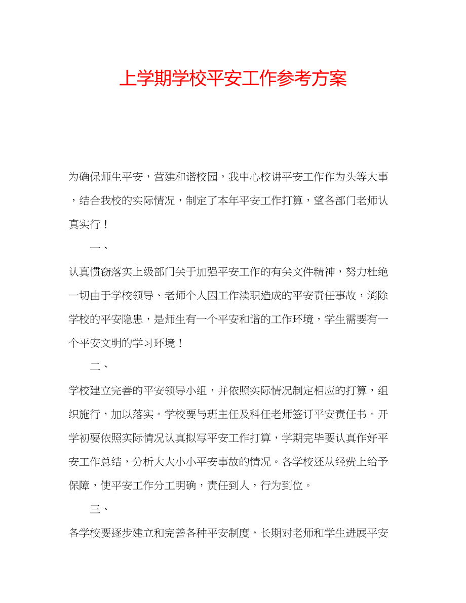 2023年上学期学校安全工作计划.docx_第1页