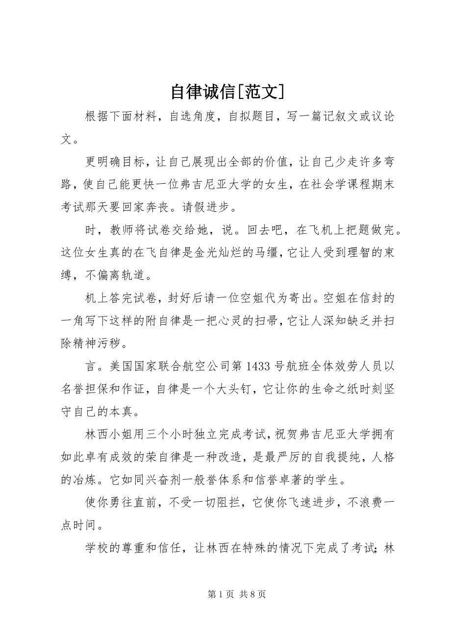 2023年自律诚信.docx_第1页