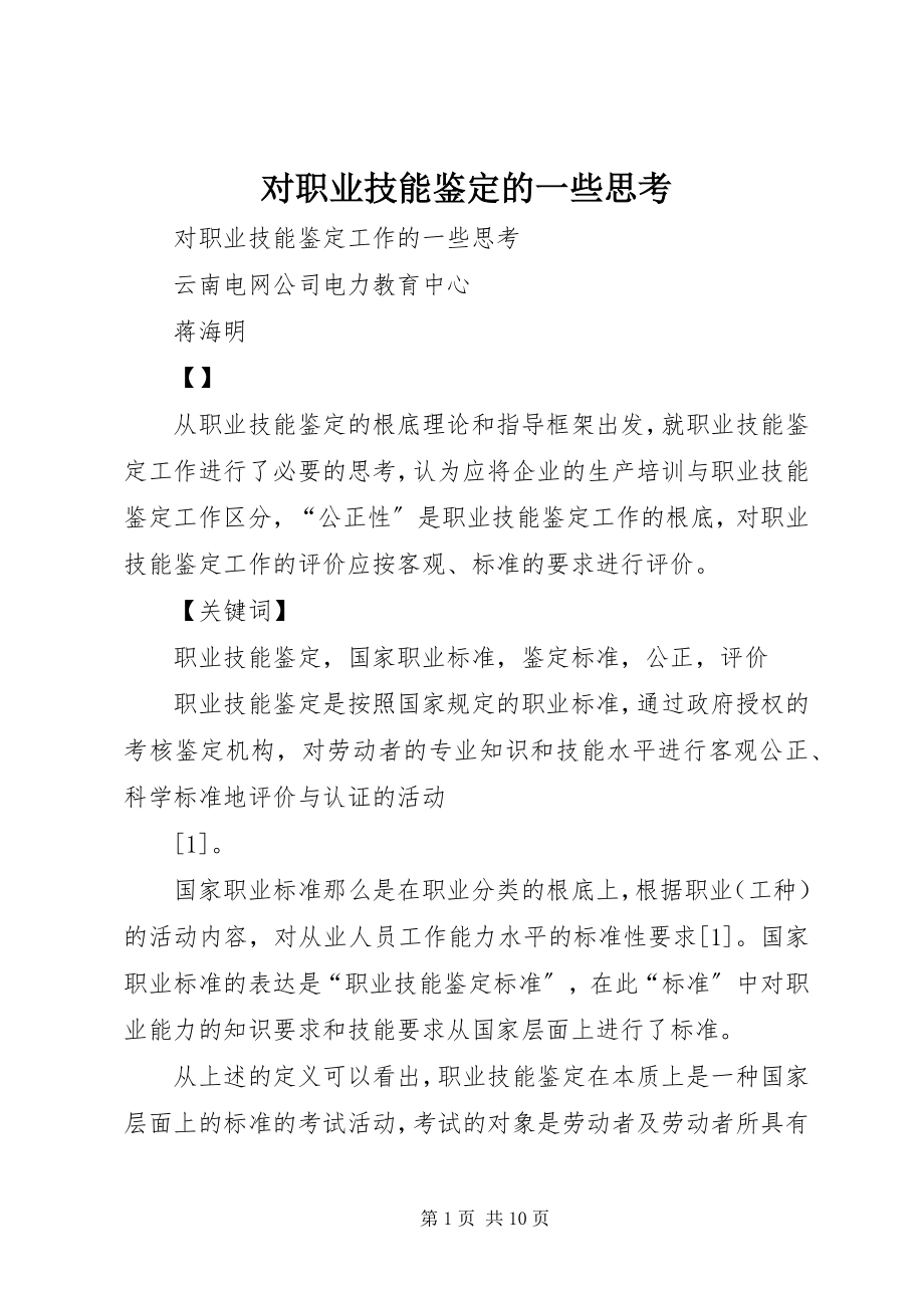 2023年对职业技能鉴定的一些思考.docx_第1页